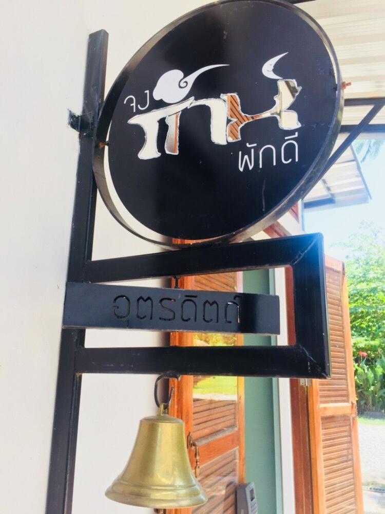Bed and Breakfast Jong Lux Pak Dee Uttaradit Exteriér fotografie